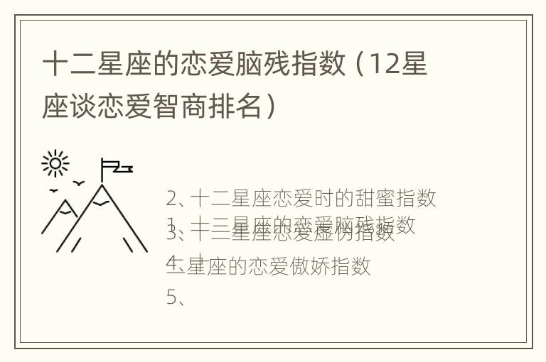 十二星座的恋爱脑残指数（12星座谈恋爱智商排名）