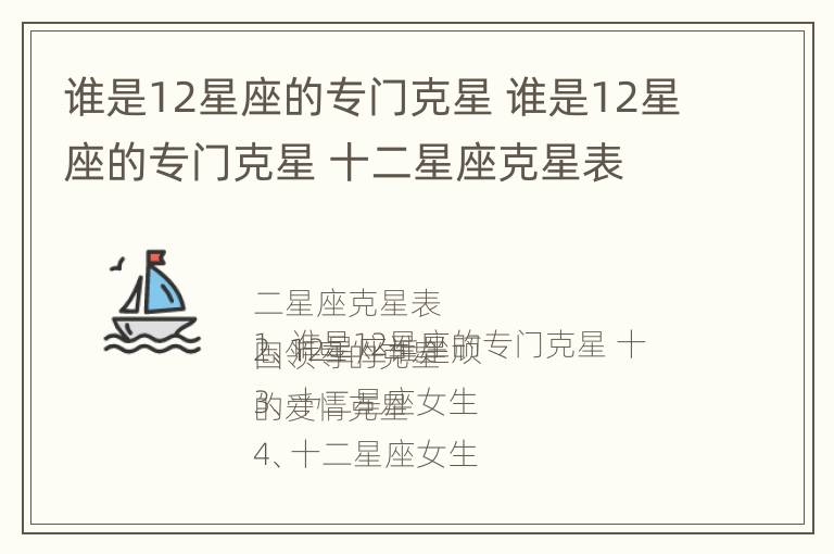 谁是12星座的专门克星 谁是12星座的专门克星 十二星座克星表