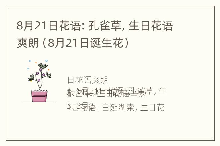 8月21日花语：孔雀草，生日花语爽朗（8月21日诞生花）