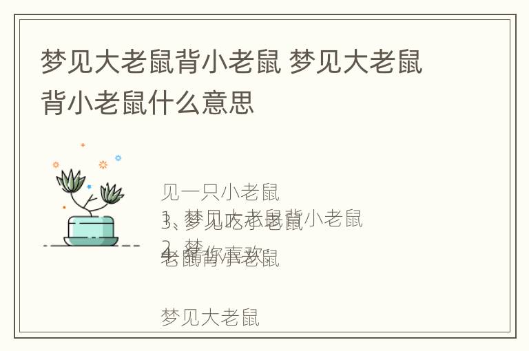 梦见大老鼠背小老鼠 梦见大老鼠背小老鼠什么意思