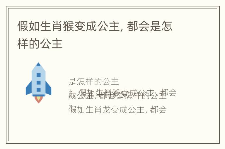 假如生肖猴变成公主，都会是怎样的公主