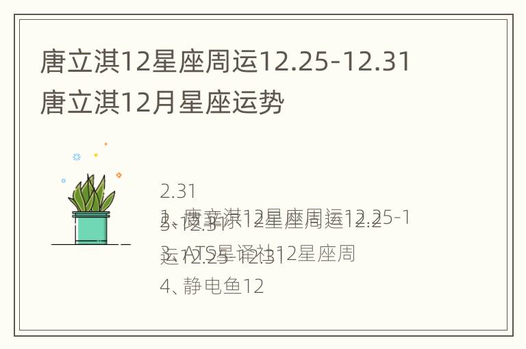 唐立淇12星座周运12.25-12.31 唐立淇12月星座运势