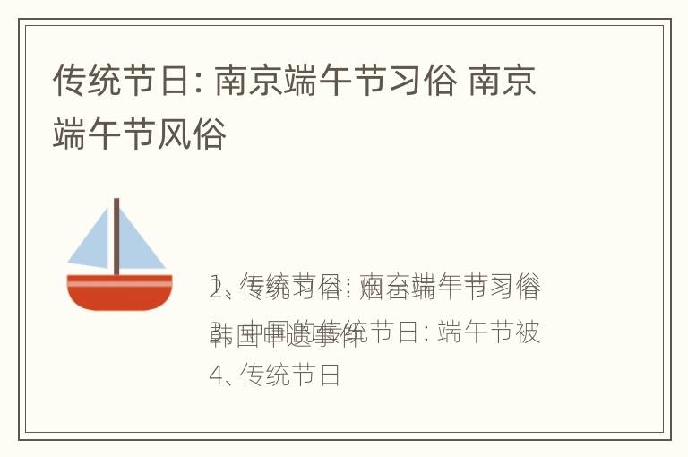 传统节日：南京端午节习俗 南京端午节风俗