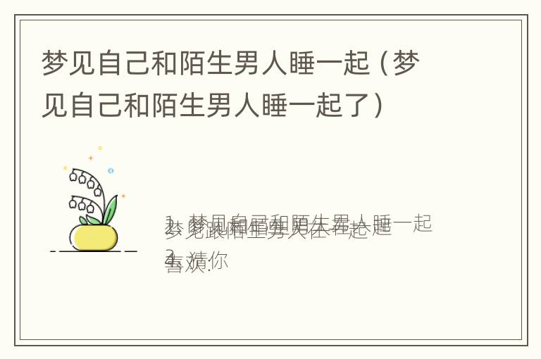 梦见自己和陌生男人睡一起（梦见自己和陌生男人睡一起了）