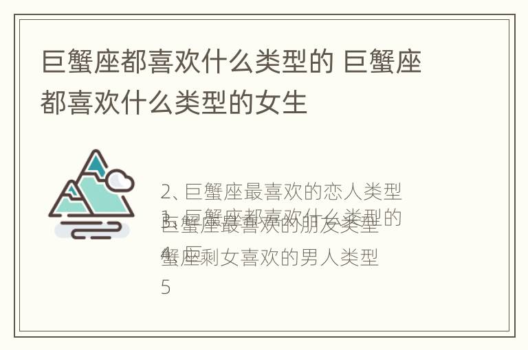 巨蟹座都喜欢什么类型的 巨蟹座都喜欢什么类型的女生