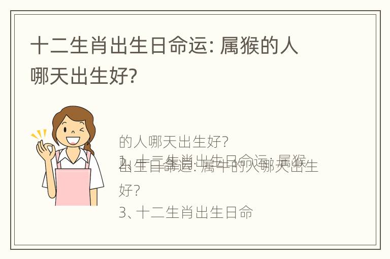 十二生肖出生日命运：属猴的人哪天出生好？