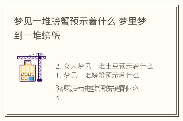 梦见一堆螃蟹预示着什么 梦里梦到一堆螃蟹