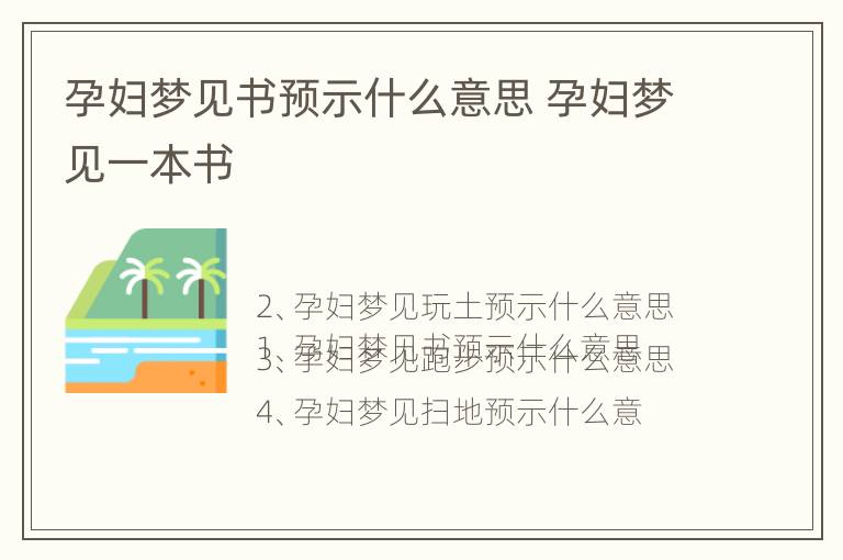 孕妇梦见书预示什么意思 孕妇梦见一本书