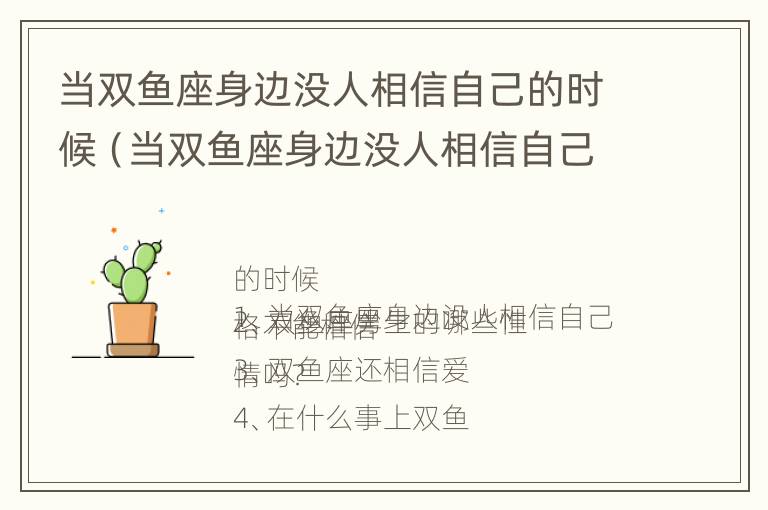 当双鱼座身边没人相信自己的时候（当双鱼座身边没人相信自己的时候该怎么办）