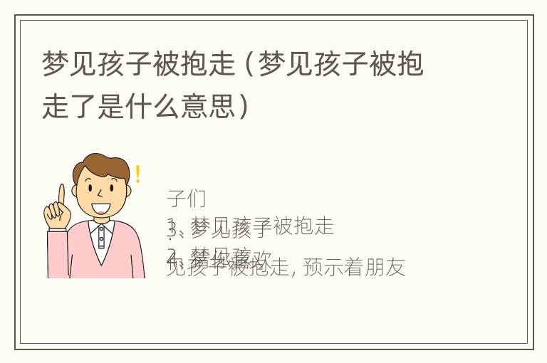 梦见孩子被抱走（梦见孩子被抱走了是什么意思）