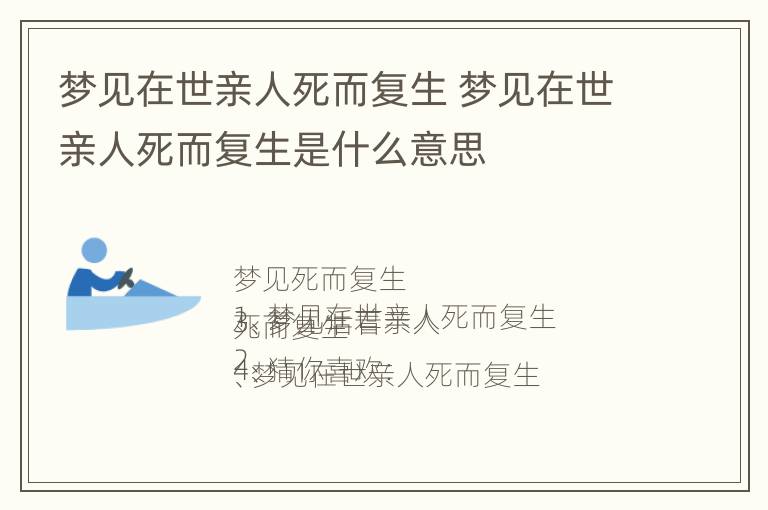 梦见在世亲人死而复生 梦见在世亲人死而复生是什么意思