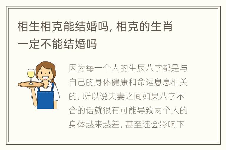 相生相克能结婚吗，相克的生肖一定不能结婚吗