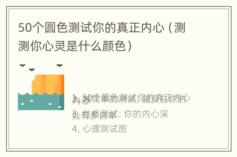 50个圆色测试你的真正内心（测测你心灵是什么颜色）