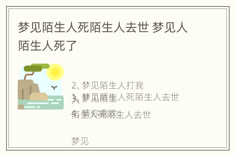 梦见陌生人死陌生人去世 梦见人陌生人死了