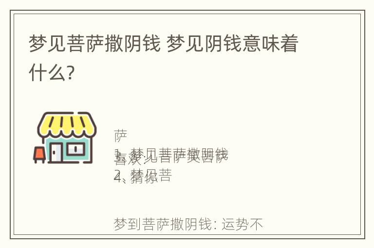 梦见菩萨撒阴钱 梦见阴钱意味着什么?