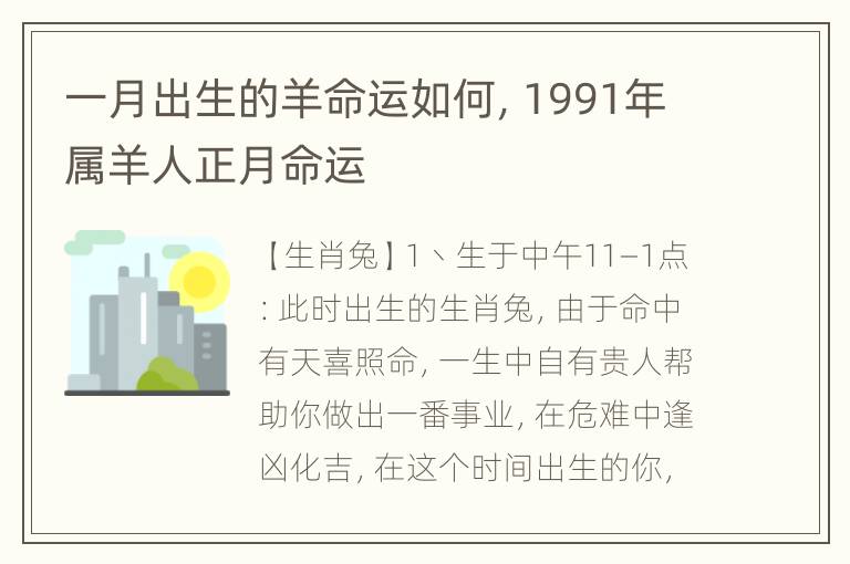 一月出生的羊命运如何，1991年属羊人正月命运