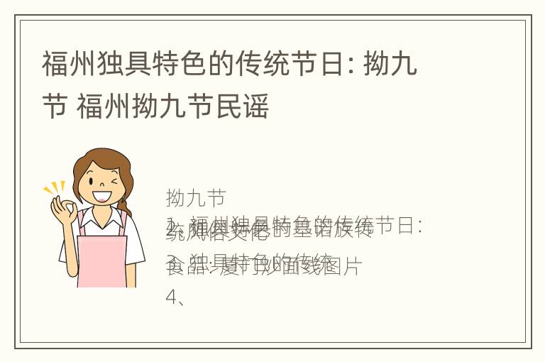 福州独具特色的传统节日：拗九节 福州拗九节民谣