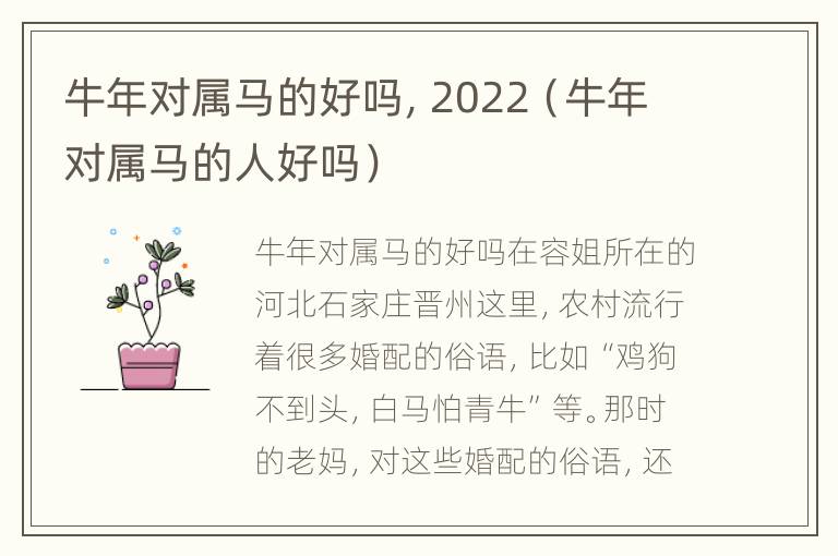 牛年对属马的好吗，2022（牛年对属马的人好吗）