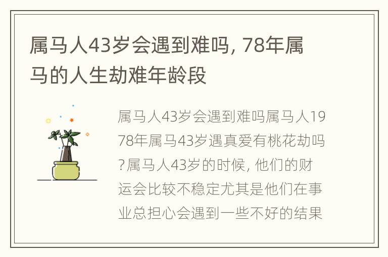 属马人43岁会遇到难吗，78年属马的人生劫难年龄段