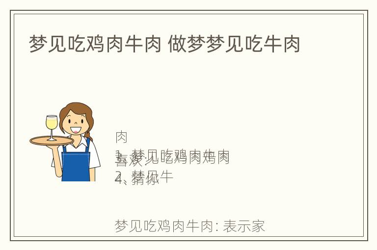 梦见吃鸡肉牛肉 做梦梦见吃牛肉