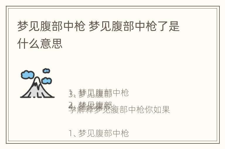 梦见腹部中枪 梦见腹部中枪了是什么意思