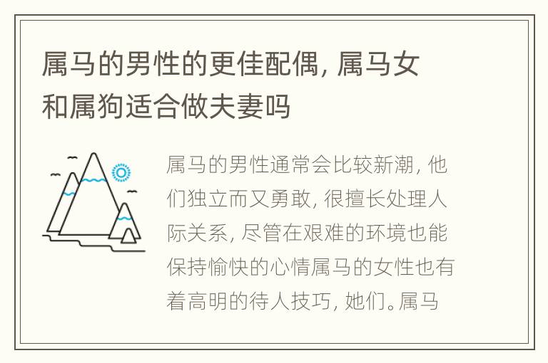 属马的男性的更佳配偶，属马女和属狗适合做夫妻吗