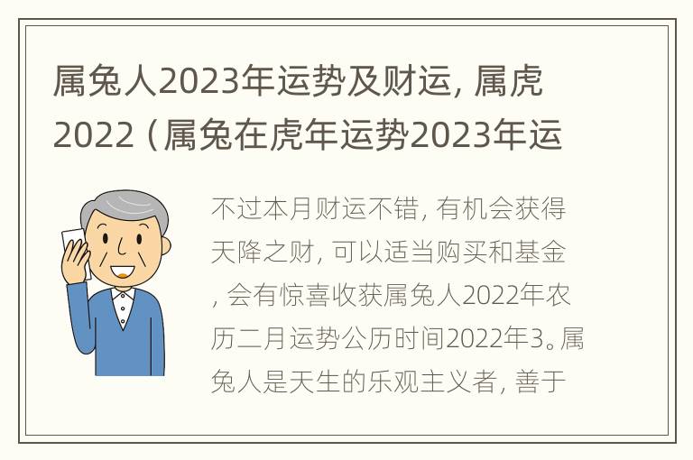 属兔人2023年运势及财运，属虎2022（属兔在虎年运势2023年运势）