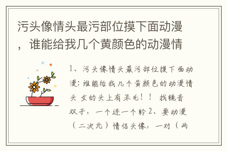 污头像情头最污部位摸下面动漫，谁能给我几个黄颜色的动漫情头 女的头上有