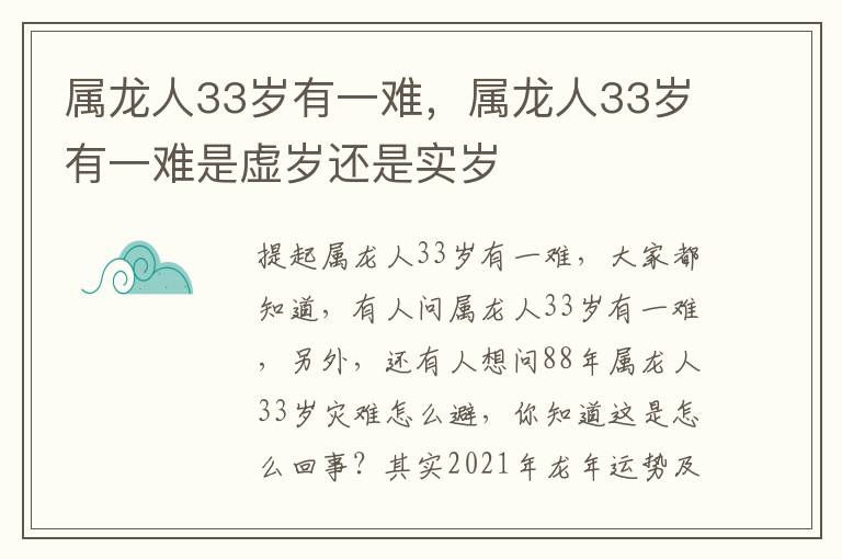 属龙人33岁有一难，属龙人33岁有一难是虚岁还是实岁