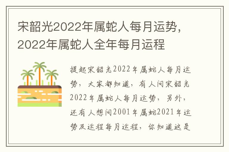 宋韶光2022年属蛇人每月运势，2022年属蛇人全年每月运程