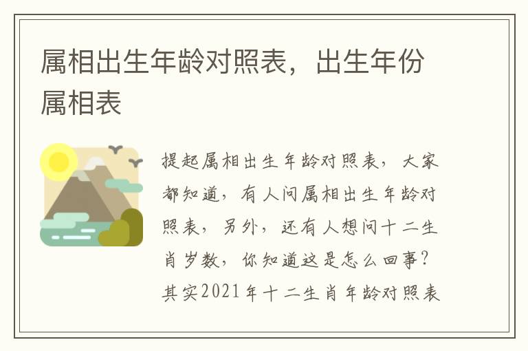 属相出生年龄对照表，出生年份属相表