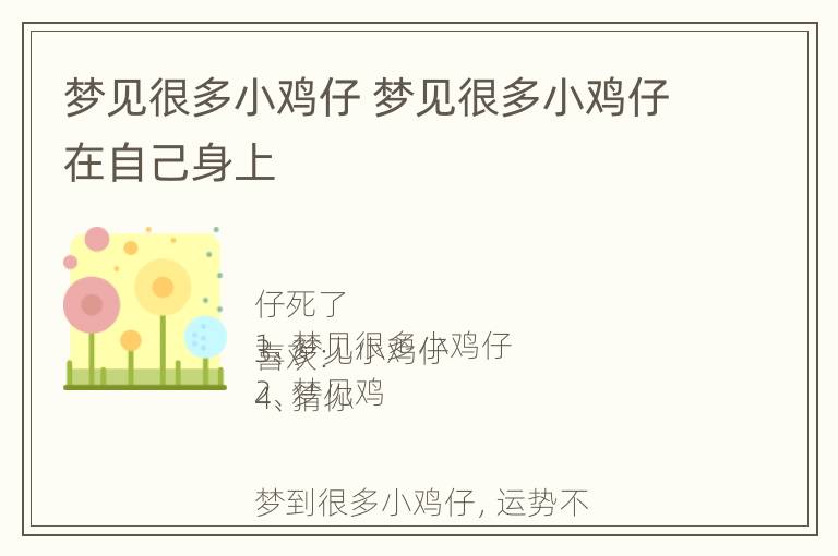 梦见很多小鸡仔 梦见很多小鸡仔在自己身上