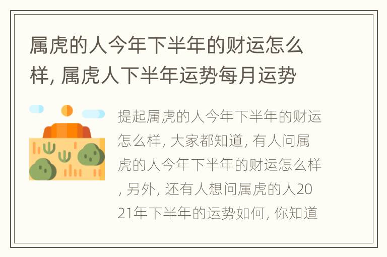 属虎的人今年下半年的财运怎么样，属虎人下半年运势每月运势