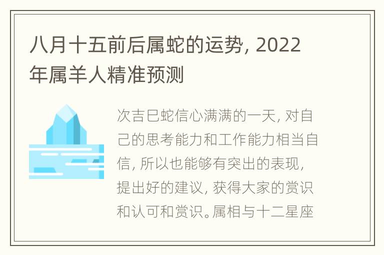 八月十五前后属蛇的运势，2022年属羊人精准预测