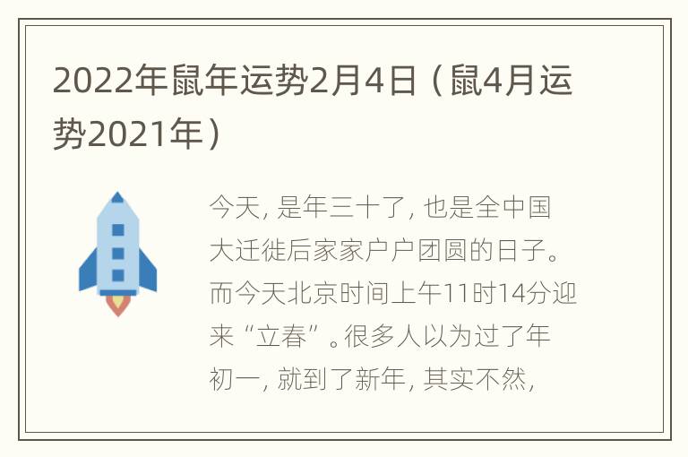 2022年鼠年运势2月4日（鼠4月运势2021年）