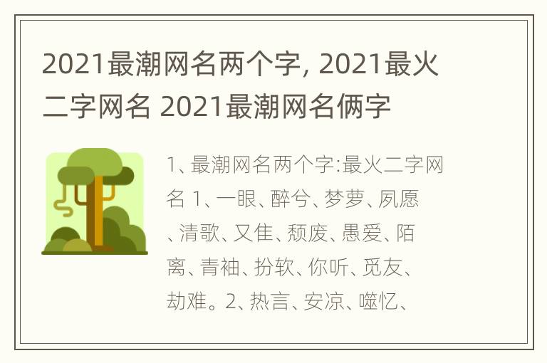 2021最潮网名两个字，2021最火二字网名 2021最潮网名俩字