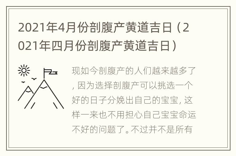 2021年4月份剖腹产黄道吉日（2021年四月份剖腹产黄道吉日）