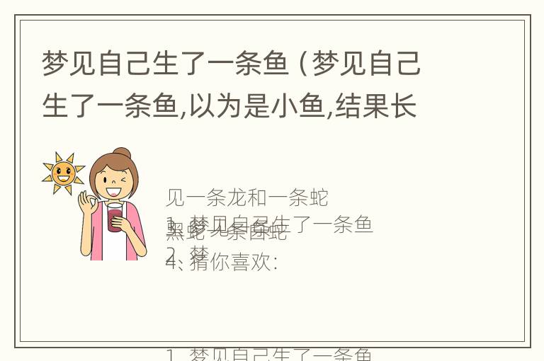 梦见自己生了一条鱼（梦见自己生了一条鱼,以为是小鱼,结果长大了,活蹦乱跳）