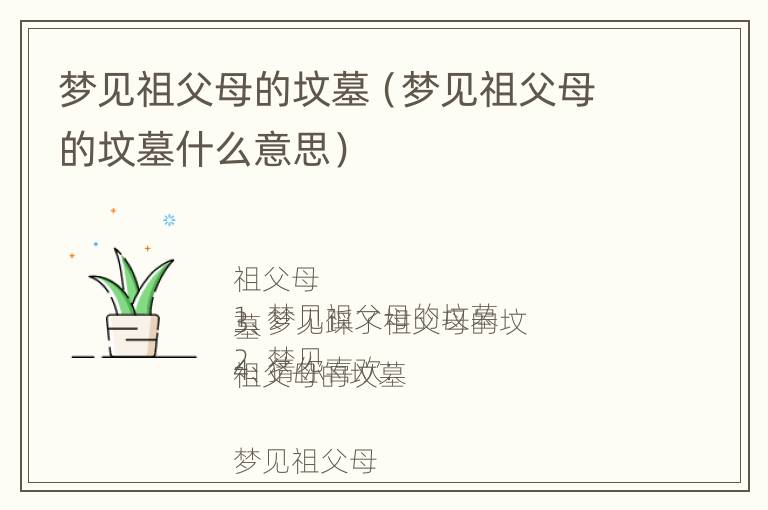 梦见祖父母的坟墓（梦见祖父母的坟墓什么意思）