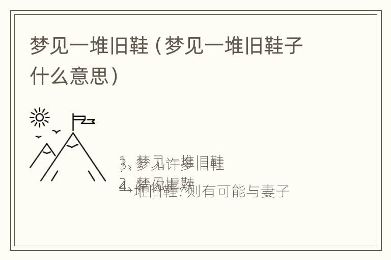 梦见一堆旧鞋（梦见一堆旧鞋子什么意思）