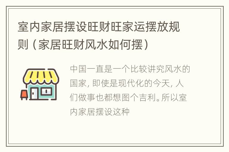 室内家居摆设旺财旺家运摆放规则（家居旺财风水如何摆）