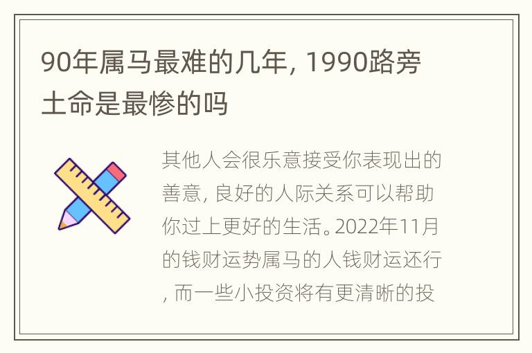 90年属马最难的几年，1990路旁土命是最惨的吗