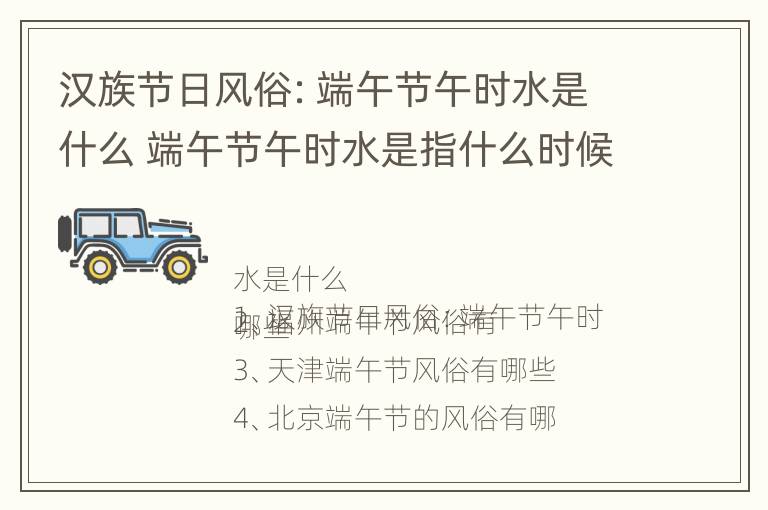 汉族节日风俗：端午节午时水是什么 端午节午时水是指什么时候的水