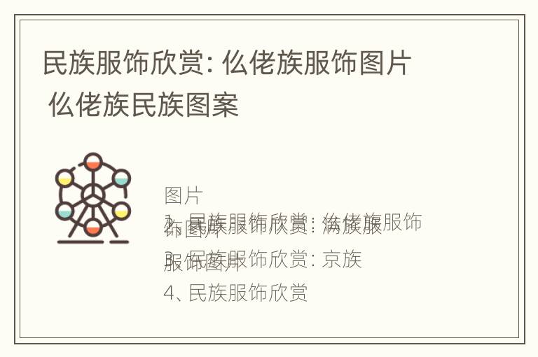 民族服饰欣赏：仫佬族服饰图片 仫佬族民族图案