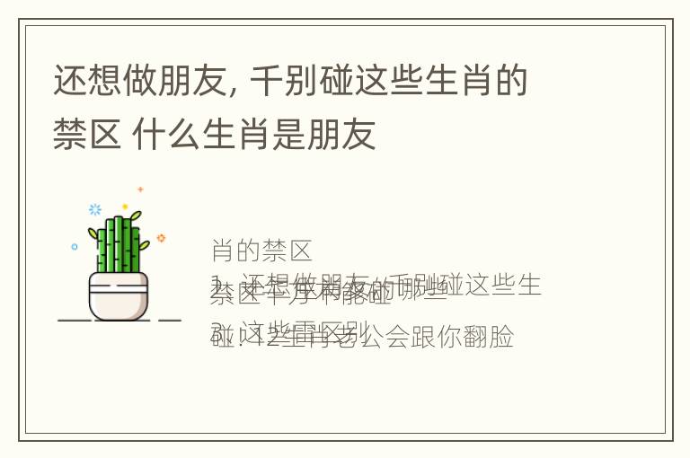 还想做朋友，千别碰这些生肖的禁区 什么生肖是朋友