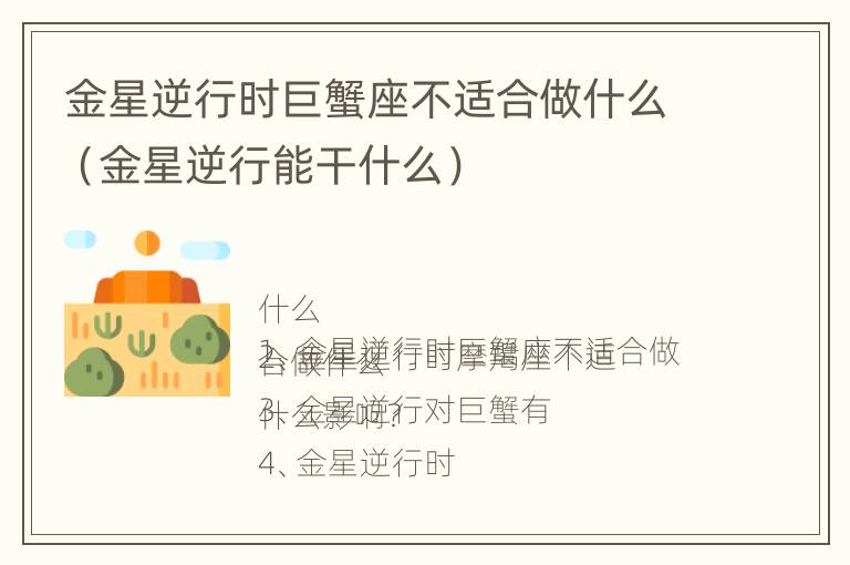 金星逆行时巨蟹座不适合做什么（金星逆行能干什么）