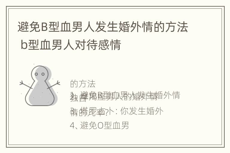 避免B型血男人发生婚外情的方法 b型血男人对待感情