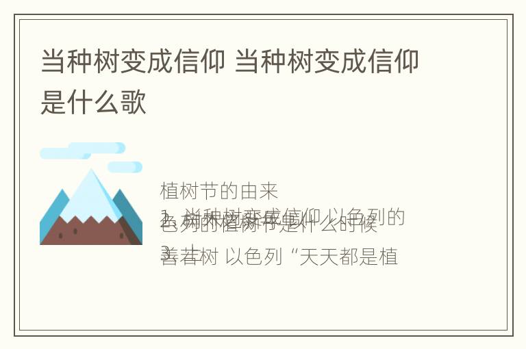 当种树变成信仰 当种树变成信仰是什么歌