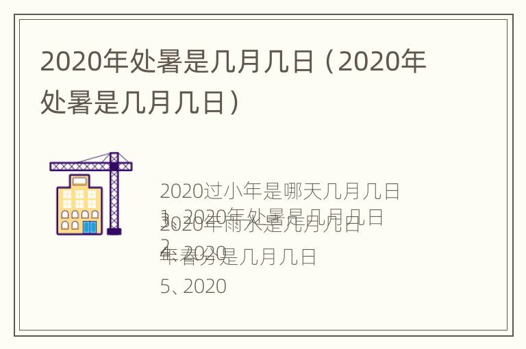 2020年处暑是几月几日（2020年处暑是几月几日）