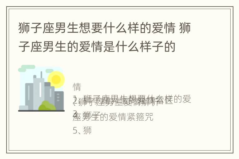 狮子座男生想要什么样的爱情 狮子座男生的爱情是什么样子的